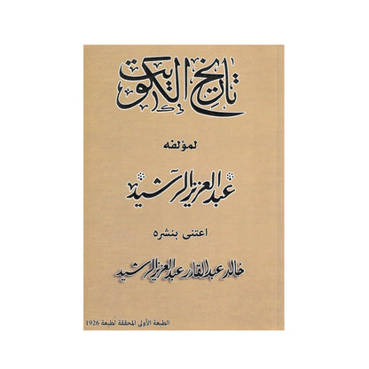 تاريخ الكويت للشيخ عبدالعزيز الرشيد ( الطبعة الأولى ) المحققة لطبعة 1926