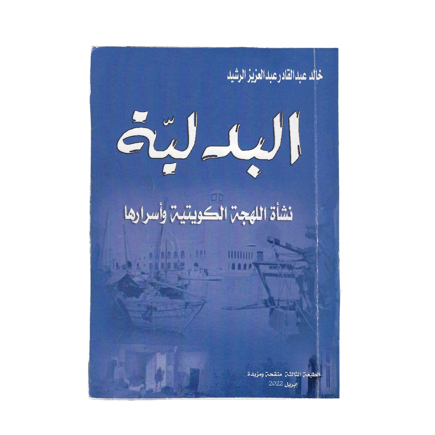 كتاب البدلية - نشأة اللهجة الكويتية وأسرارها